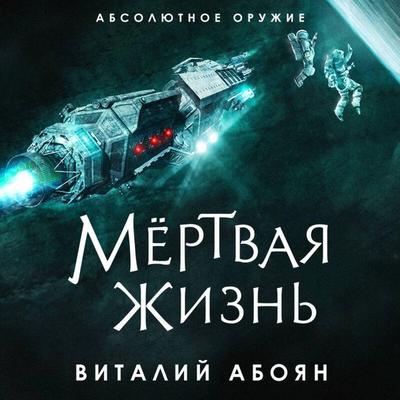 Myortvaya zhizn' - Vitaly Aboyan, Audio, 9785041628611