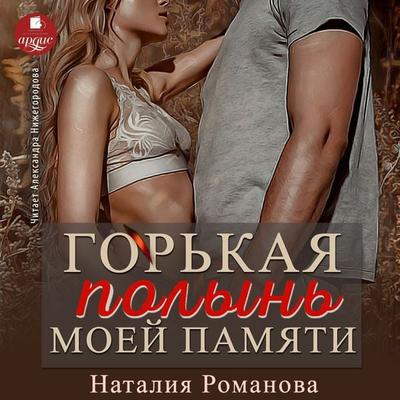 Gor'kaya polyn' moej pamyati - Nataliya Romanova, Audio, 4066339671164