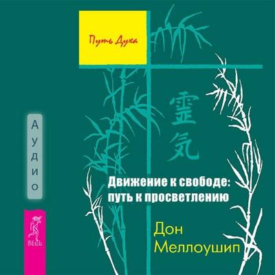 Moving towards Freedom: the Path to Enlightenment - Don Mellouship, Audio, 9785957362302