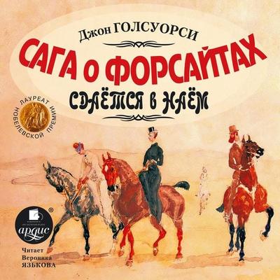 Golsuorsi Dzh. Saga o Forsajtah. Sdaetsya v naem - John Galsworthy, Audio, 4064066550196