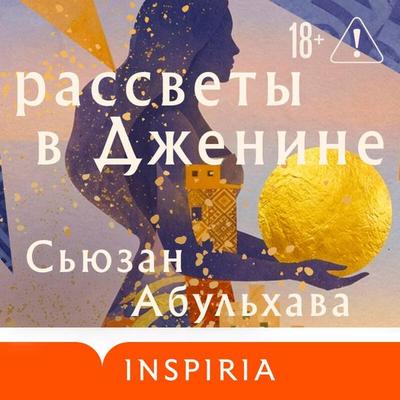 Rassvety v Dzhenine - Susan Abulhawa, Audio, 9785042508851