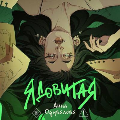 Yadovitaya - Anna Oduvalova, Audio, 9785042078767