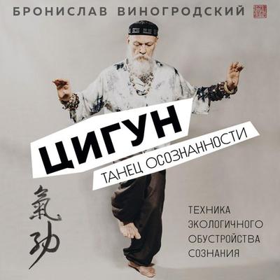 Cigun. Tanec osoznannosti - Bronislav Vinogrodsky, Audio, 9785041885069