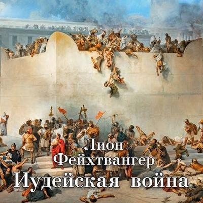 Der Jüdische Krieg - Lion Feuchtwanger, Audio, 9785389255418