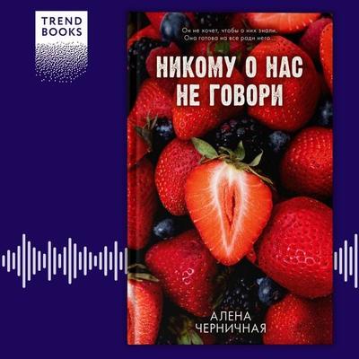 Nikomu o nas ne govori - Alena Chernichnaya, Audio, 4069828182868