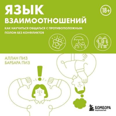 Yazyk vzaimootnosheniy. Kak nauchitsya obschatsya s protivopolozhnym polom bez konfliktov - Allan Pease,Barbara Pease, Audio, 9785041681586