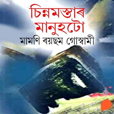 Chinnomostar Manuhtu - মামণি ৰয়ছম গোস্বামী, Audio, 9789353987817