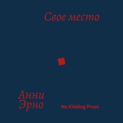LA PLACE - Annie Ernaux, Audio, 4099995225891
