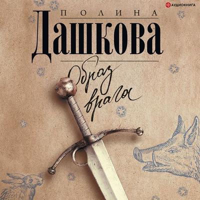 Obraz vraga - Polina Daschkowa, Audio, 9785171402631