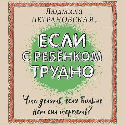 Esli s rebenkom trudno - Lyudmila Petranovskaya, Audio, 9785171251888