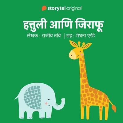 Hattuli aani Jirafu S01E10 - Rajiv Tambe, Audio, 9789353649333