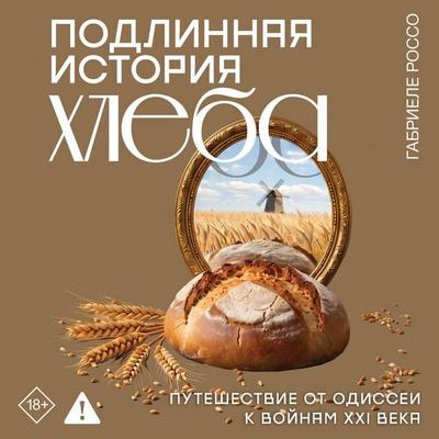 Podlinnaya istoriya hleba. Puteshestvie ot Odissei k voynam XXI veka - Gabriele Rosso, Audio, 9785171923099
