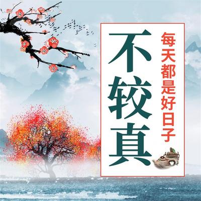 不较真 - 项前, Audio, 4069828595699