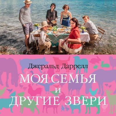 Moya sem'ya i drugie zveri - Gerald Durrell, Audio, 9785389212558