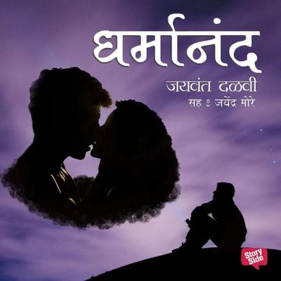 Dharmanand - Jaywant Dalvi, Audio, 9789352847006