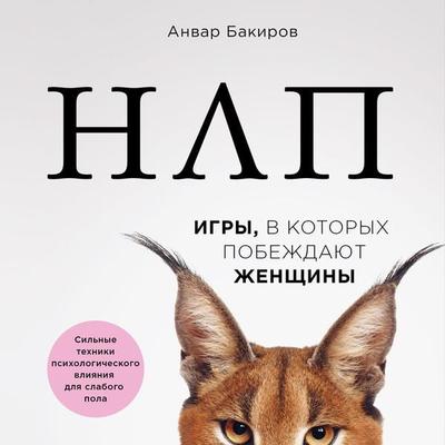 NLP. Igry, v kotoryh pobezhdayut zhenshchiny - Anvar Bakirov, Audio, 9785041395414