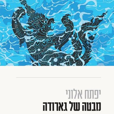 מבטה של גארודה - יפתח אשכנזי, Audio, 9789180567497