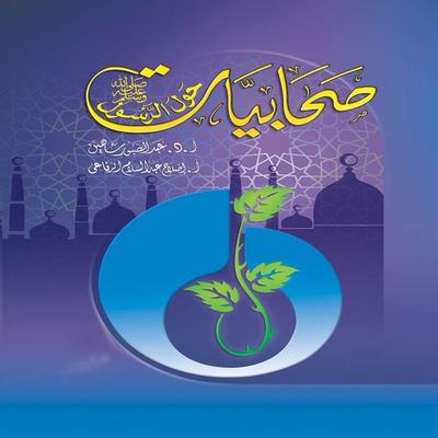 Female companions of the Prophet, may God bless him and grant him peace - Islah Abdel Salam Al-Rifai,Abdel Sabour Shahin, Audio, 9786473973645