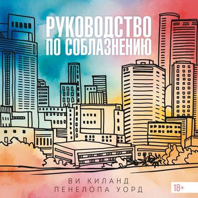 Rukovodstvo po soblazneniyu - Vi Keeland,Penelope Ward, Audio, 9785389318960