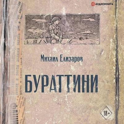 Burattini - Mikhail Elizarov, Audio, 9785171396848