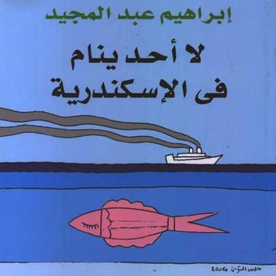 لا أحد ينام في الإسكندرية - إبراهيم عبدالمجيد, Audio, 9789188521316