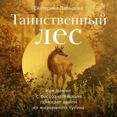 Tainstvennyj les: Kak dialog s bessoznatel'nym pomogaet vyjti iz zhiznennogo tupika - Ekaterina Davydova, Audio, 9785961493146