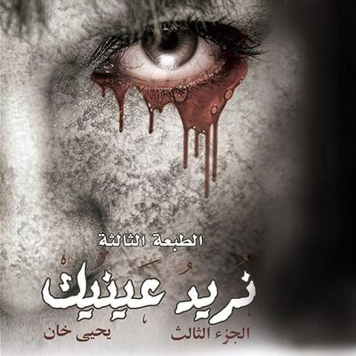 نريد عينيك - يحيى خان, Audio, 9789177872931