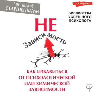 NeZavisimost. Kak izbavitsya ot psihologicheskoy ili himicheskoy zavisimosti - Hennadiy Starshenbaum, Audio, 9785171672355