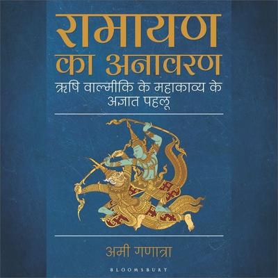 Ramayana Unravelled (Hindi) - Ami Ganatra, Audio, 9789369527038