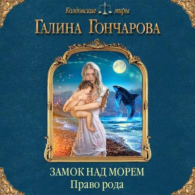 Zamok nad Morem. Pravo roda - Galina Goncharova, Audio, 9785041330217