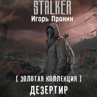 Zolotaya kollektsiya. Dezertir - Igor Pronin, Audio, 9785171804961