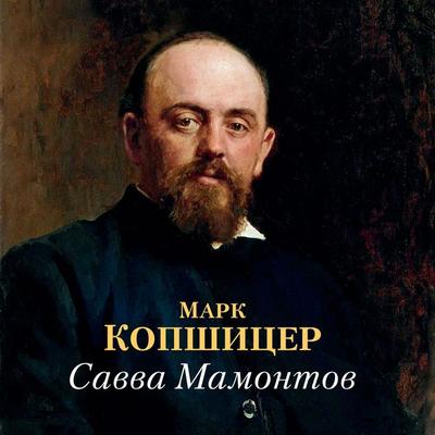 Savva Mamontov - Mark Kopshicer, Audio, 9785389255449