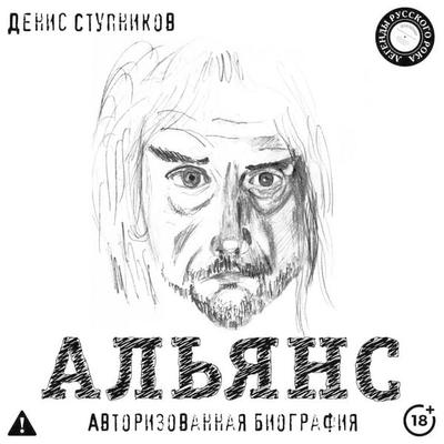 Alyans. Avtorizovannaya biografiya - Denis Stupnikov, Audio, 9785171904968