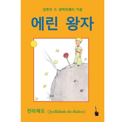 aelin wangja, Taschenbuch von Antoine de Saint-Exupery, Edition Tintenfaß, 978-3-947994-88-5