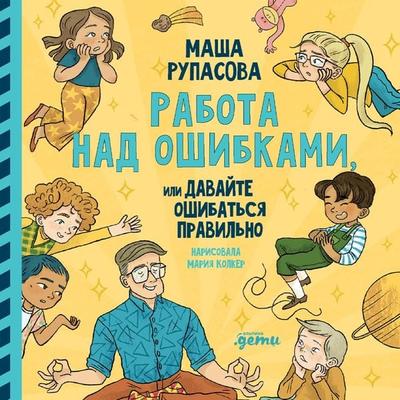 Rabota nad oshibkami, ili davajte oshibat'sya pravil'no! - Masha Rupasova, Audio, 9785961485165