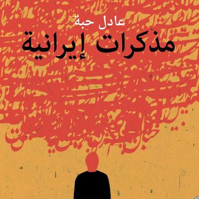 مذكرات إيرانية - عادل حبة, Audio, 9789179215743