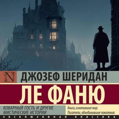 Kovarnyy gost' i drugie misticheskie istorii - Joseph Sheridan Le Fanu, Audio, 9785171844752