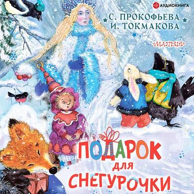 Podarok dlya Snegurochki - Irina Tokmakova, Audio, 9785171398071