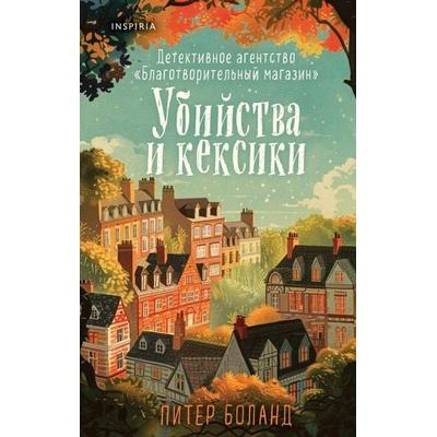 Ubijstva i keksiki. Detektivnoe agentstvo «Blagotvoritel'nyj magazin» (01), Gebundene Ausgabe von Peter Boland, KNIZHNIK Internationale,