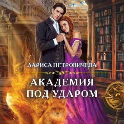 Akademiya pod udarom - Larisa Petrovicheva, Audio, 9785041725693