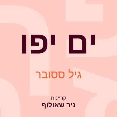 ים יפו - גיל ססובר, Audio, 9789152194614