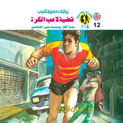 Football player case - Nabil Farouk, Audio, 9786431218818