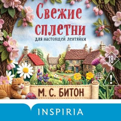 Svezhie spletni dlya nastoyaschey lentyayki - M. C. Beaton, Audio, 9785042498176
