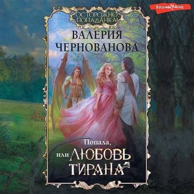 Popala, ili Lyubov' tirana - Valeria Chernovanova, Audio, 9785171433642