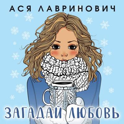 Zagaday lyubov - Asya Lavrinovich, Audio, 9785041924799