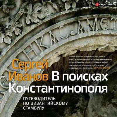 V poiskah Konstantinopolya - Sergey Ivanov, Audio, 9785171247461