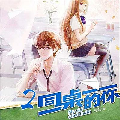 同桌的你2 - 苏陌, Audio, 4099995974287