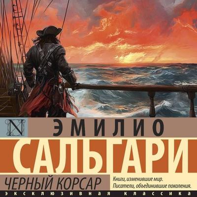Chernyy korsar - Emilio Salgari, Audio, 9785171805777
