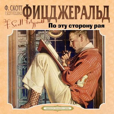 Po etu storonu raya - F. Scott Fitzgerald, Audio, 4069828179110