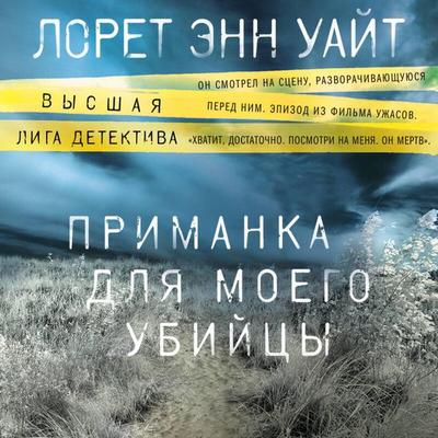 Primanka dlya moego ubiytsy - Lorette Ann White, Audio, 9785041496807